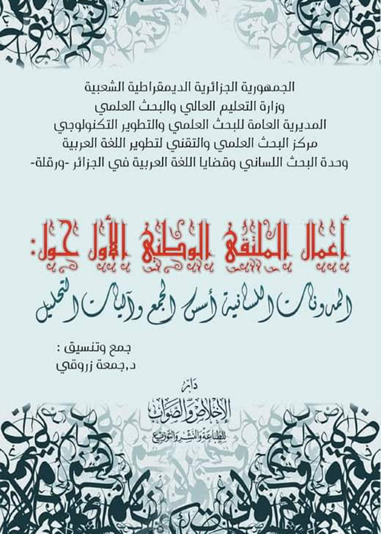 كتاب أعمال الملتقى الوطني: المدونات اللسانية - أسس الجمع وآليات التحليل 