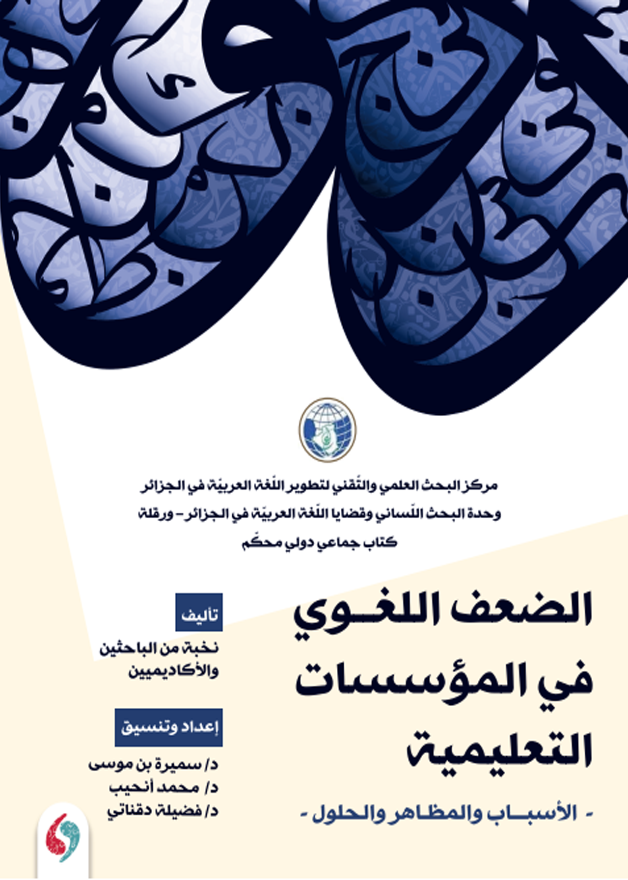 الكتاب الجماعي: الضعف اللغوي في المؤسسات التعليمية