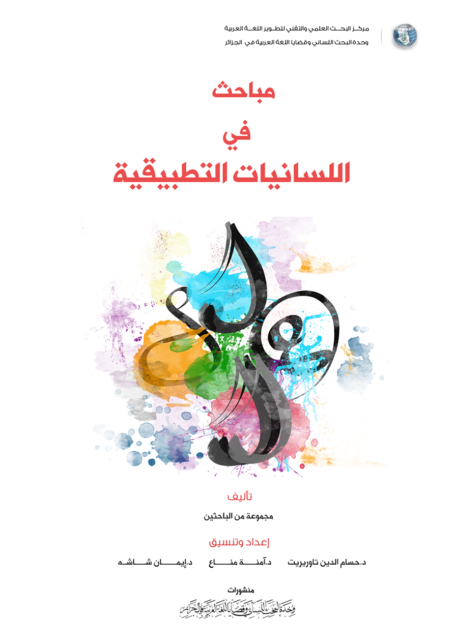 الكتاب الجماعي: مباحث في اللسانيات التطبيقية