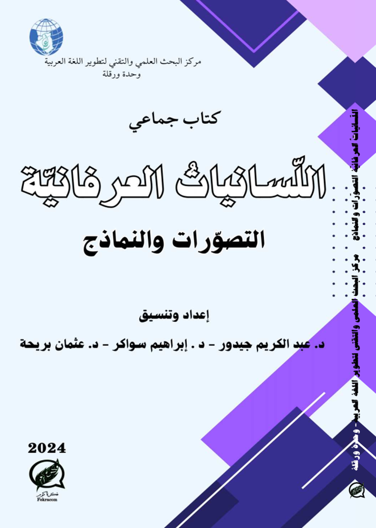 الكتاب الجماعي: اللسانيات العرفانية التصورات والنماذج