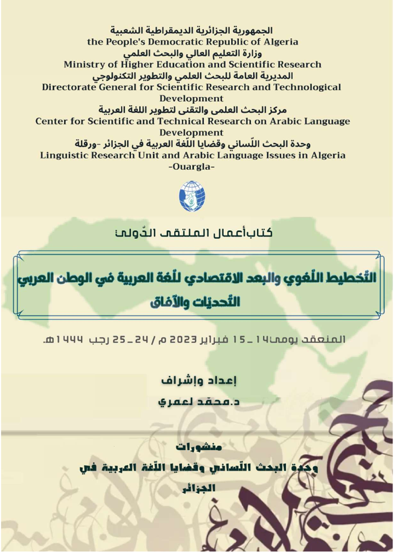 كتاب أعمال الملتقى الدولي التخطيط اللغوي والبعد الاقتصادي