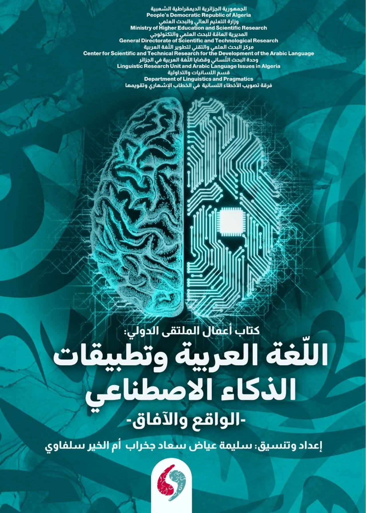 كتاب أعمال الملتقى الدولي اللغة العربية وتطبيقات الذكاء الصناعي
