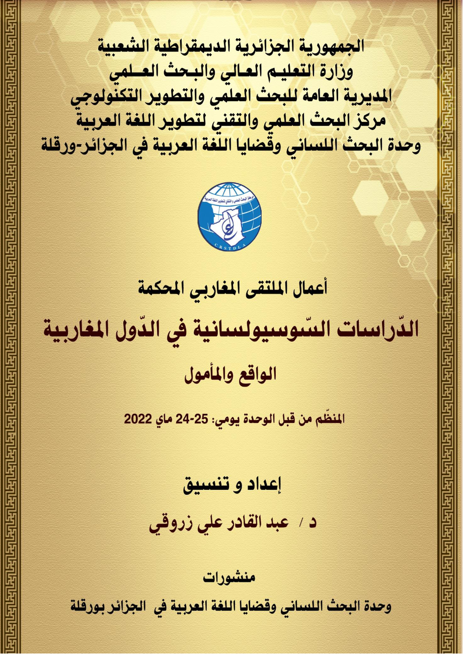 كتاب أعمال الملتقى المغاربي الدراسات السوسيولسانية في الدول المغاربية